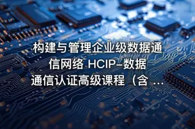 构建与管理企业级数据通信网络 HCIP-数据通信认证高级课程（含 OSPF、BGP、堆叠、防火墙等全模块）
