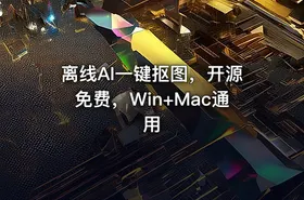 离线AI一键抠图，开源免费，Win+Mac通用