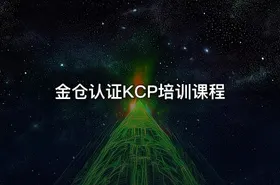 金仓认证KCP培训课程 - getfromcode