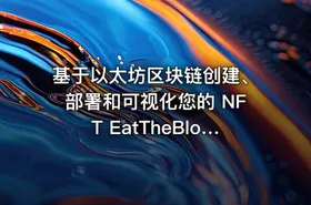 基于以太坊区块链创建、部署和可视化您的 NFT EatTheBlocks Pro – NFT