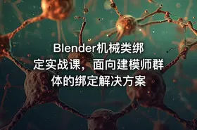 Blender机械类绑定实战课，面向建模师群体的绑定解决方案