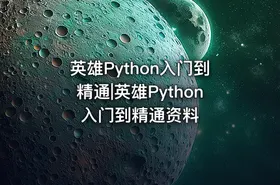 英雄Python入门到精通|英雄Python入门到精通资料 - getfromcode