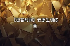 【极客时间】云原生训练营 - getfromcode