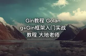 Gin教程 Golang+Gin框架入门实战教程 大地老师 - getfromcode