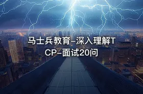 马士兵教育-深入理解TCP-面试20问