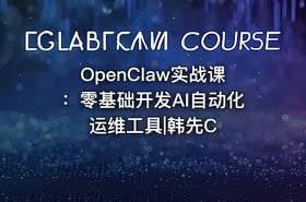 OpenClaw实战课：零基础开发AI自动化运维工具|韩先C