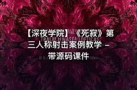【深夜学院】《死寂》第三人称射击案例教学 - 带源码课件