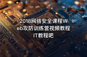 2018网络安全课程Web攻防训练营视频教程 IT教程吧
