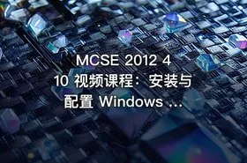 MCSE 2012 410 视频课程：安装与配置 Windows Server 2012 R2（价值208元）