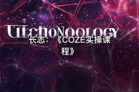 长志：《COZE实操课程》