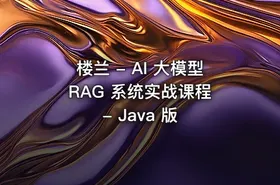 楼兰 - AI 大模型 RAG 系统实战课程 - Java 版