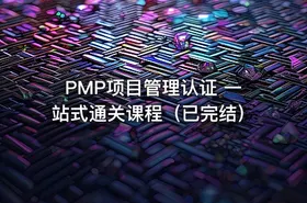 PMP项目管理认证 一站式通关课程（已完结） - getfromcode