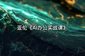 亚伦《AI办公实战课》 - getfromcode