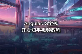 AngularJS全栈开发知乎视频教程