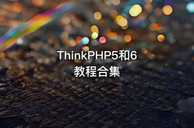 ThinkPHP5和6教程合集