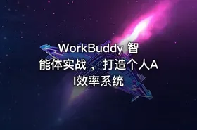 WorkBuddy 智能体实战 ，打造个人AI效率系统