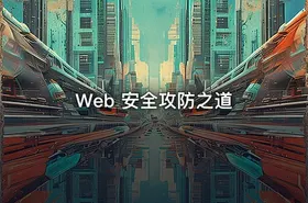 Web 安全攻防之道