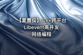 【夏曹俊】C++跨平台Libevent高并发网络编程 - getfromcode