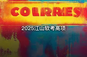 2025江山软考高项