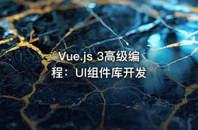 Vue.js 3高级编程：UI组件库开发