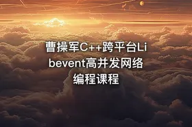 曹操军C++跨平台Libevent高并发网络编程课程