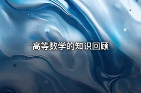 高等数学的知识回顾