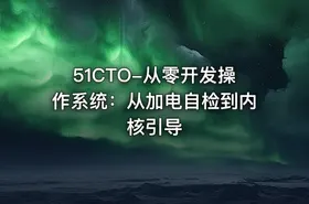 51CTO-从零开发操作系统：从加电自检到内核引导
