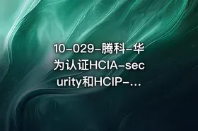 10-029-腾科-华为认证HCIA-security和HCIP-security-2022年-价值4999元-重磅首发-完结无秘