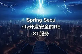 Spring Security开发安全的REST服务 - getfromcode