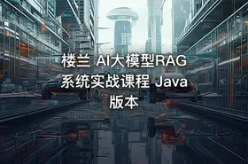 楼兰 AI大模型RAG系统实战课程 Java版本