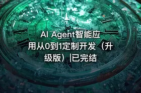 AI Agent智能应用从0到1定制开发（升级版）|已完结
