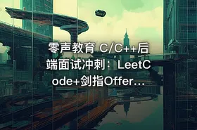 零声教育 C/C++后端面试冲刺：LeetCode+剑指Offer核心题解 - getfromcode