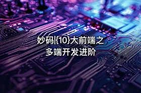 妙码|{10}大前端之多端开发进阶
