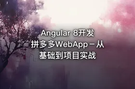 Angular 8开发拼多多WebApp－从基础到项目实战