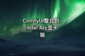 ComfyUI整合包-Intel Arc显卡版