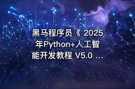 黑马程序员《 2025年Python+人工智能开发教程 V5.0 ( AI版) 》