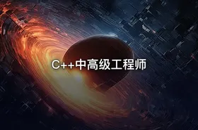 C++中高级工程师