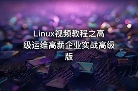 Linux视频教程之高级运维高薪企业实战高级版