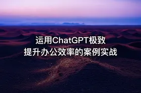 运用ChatGPT极致提升办公效率的案例实战 - getfromcode