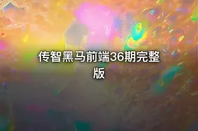 传智黑马前端36期完整版