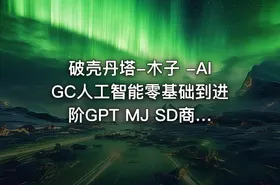 破壳丹塔-木子 -AIGC人工智能零基础到进阶GPT MJ SD商业技术落地应用训练