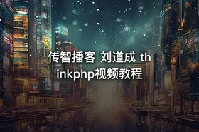 传智播客 刘道成 thinkphp视频教程