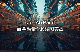 cto-AI+Pandas金融量化K线图实战