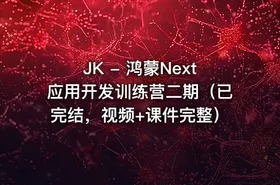JK - 鸿蒙Next应用开发训练营二期（已完结，视频+课件完整）