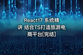 React17 系统精讲 结合TS打造旅游电商平台[完结]