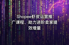 Shopee虾皮运营推广课程、助力进阶卖家提效增量 - getfromcode