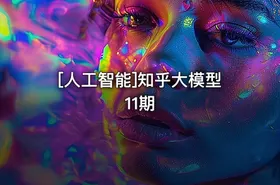 [人工智能]知乎大模型11期 - getfromcode