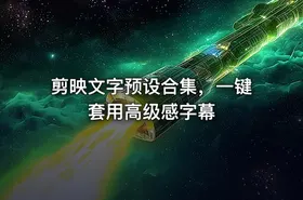 剪映文字预设合集，一键套用高级感字幕