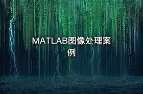 MATLAB图像处理案例 - getfromcode