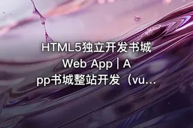 HTML5独立开发书城Web App | App书城整站开发（vue.js+koa）-128